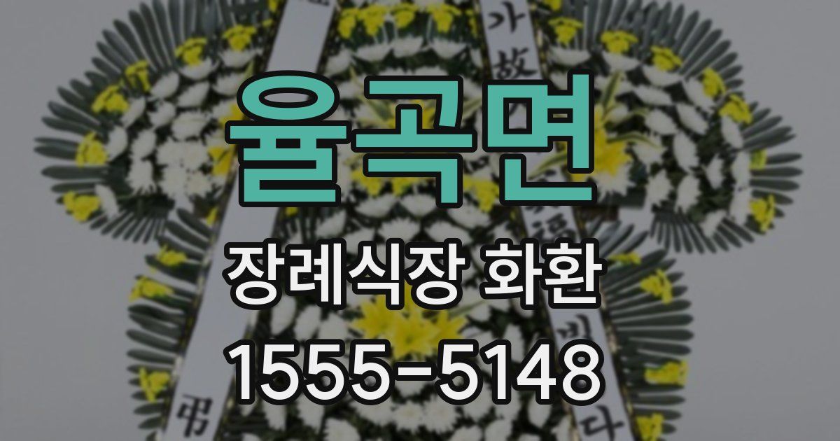 율곡면 장례식장 화환