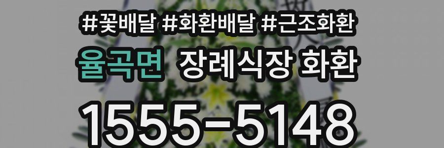 율곡면 장례식장 화환
