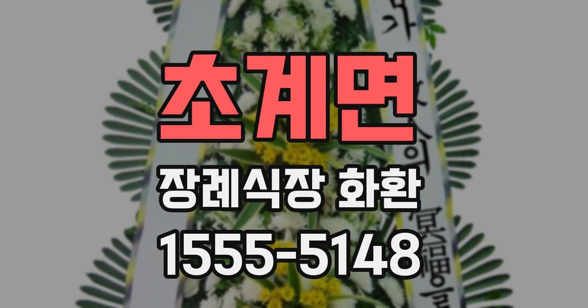 초계면 장례식장 화환