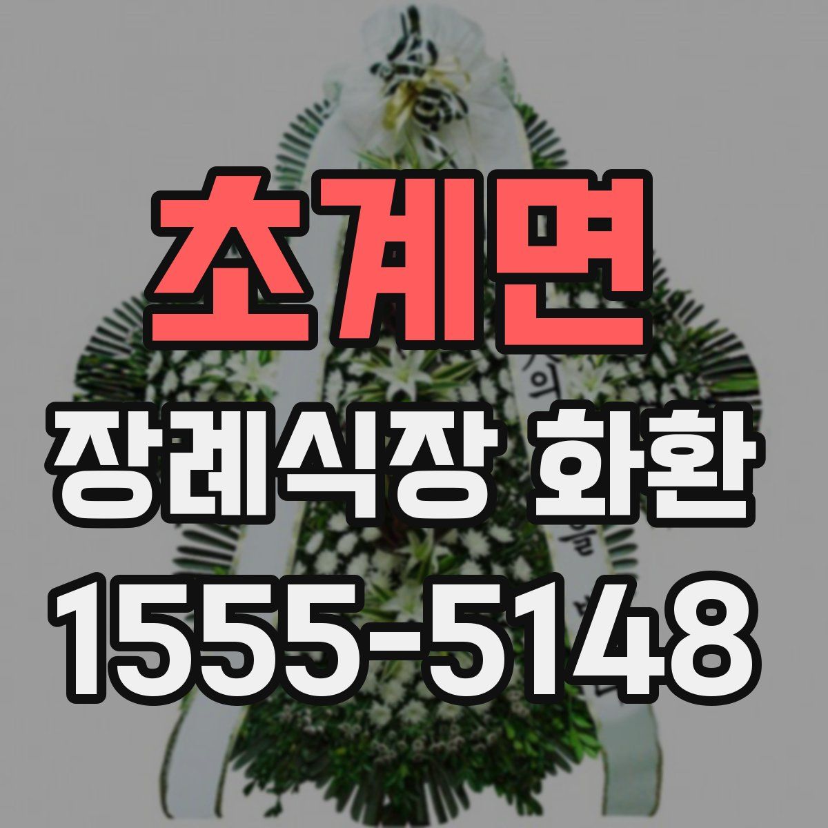 초계면 장례식장 화환