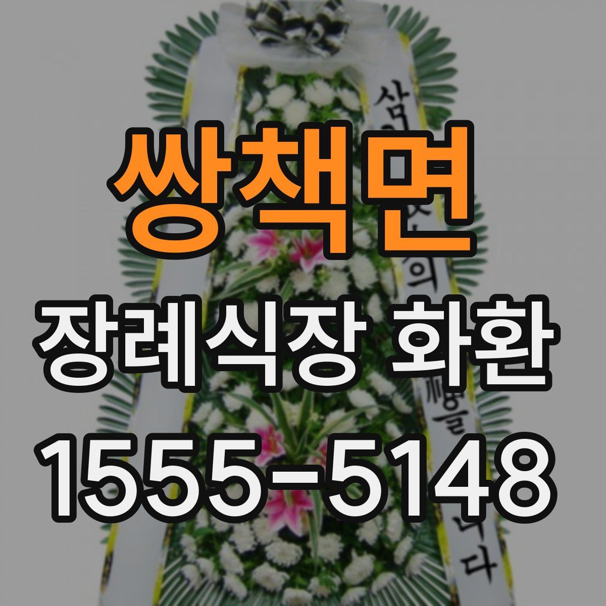 쌍책면 장례식장 화환