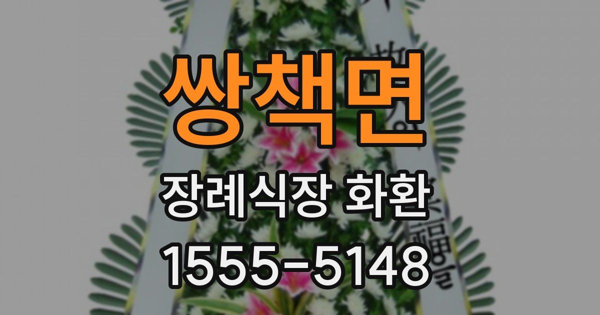 쌍책면 장례식장 화환