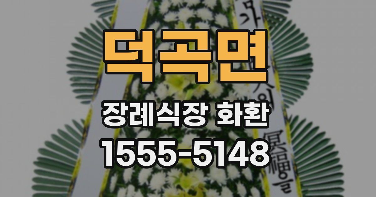 덕곡면 장례식장 화환