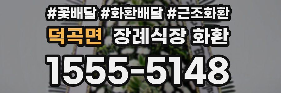 덕곡면 장례식장 화환