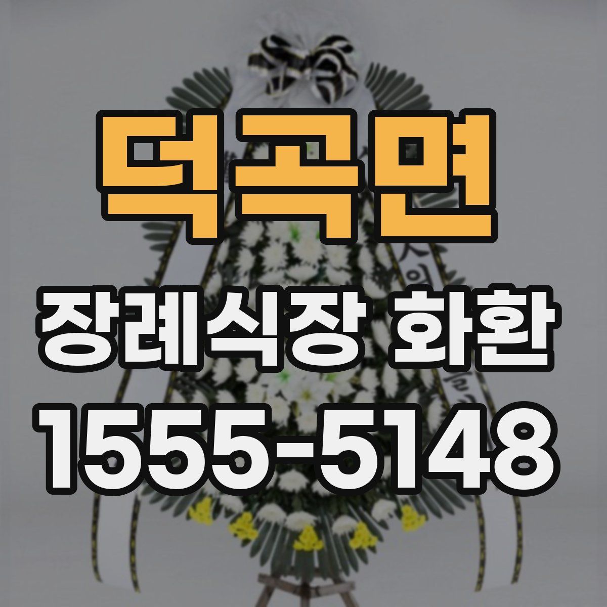 덕곡면 장례식장 화환