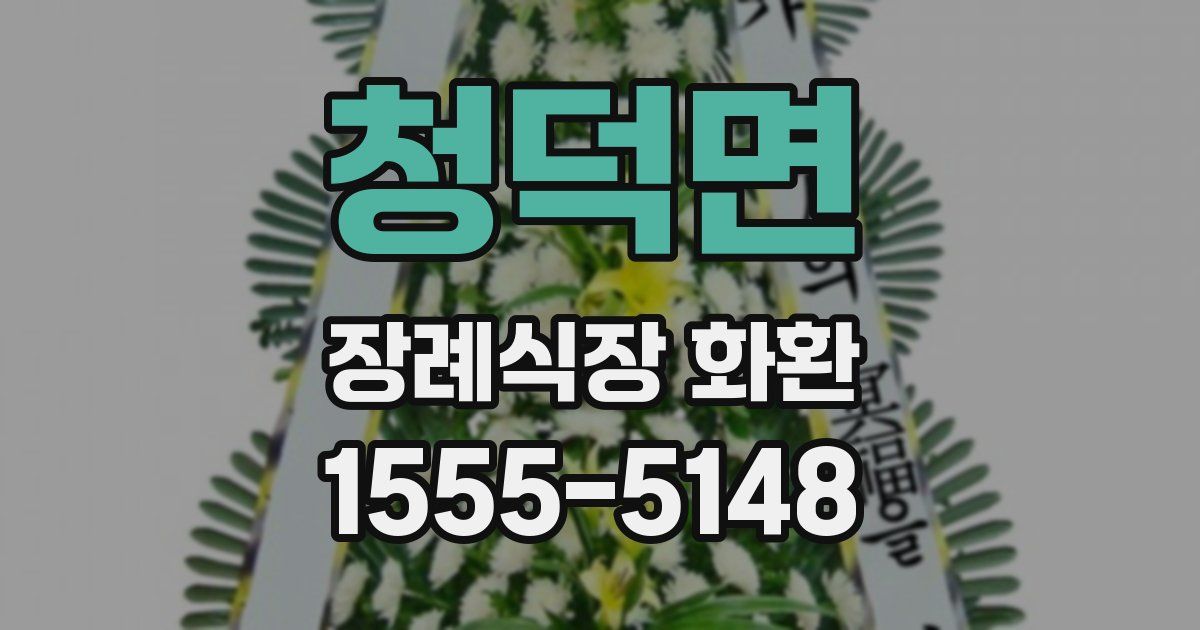 청덕면 장례식장 화환