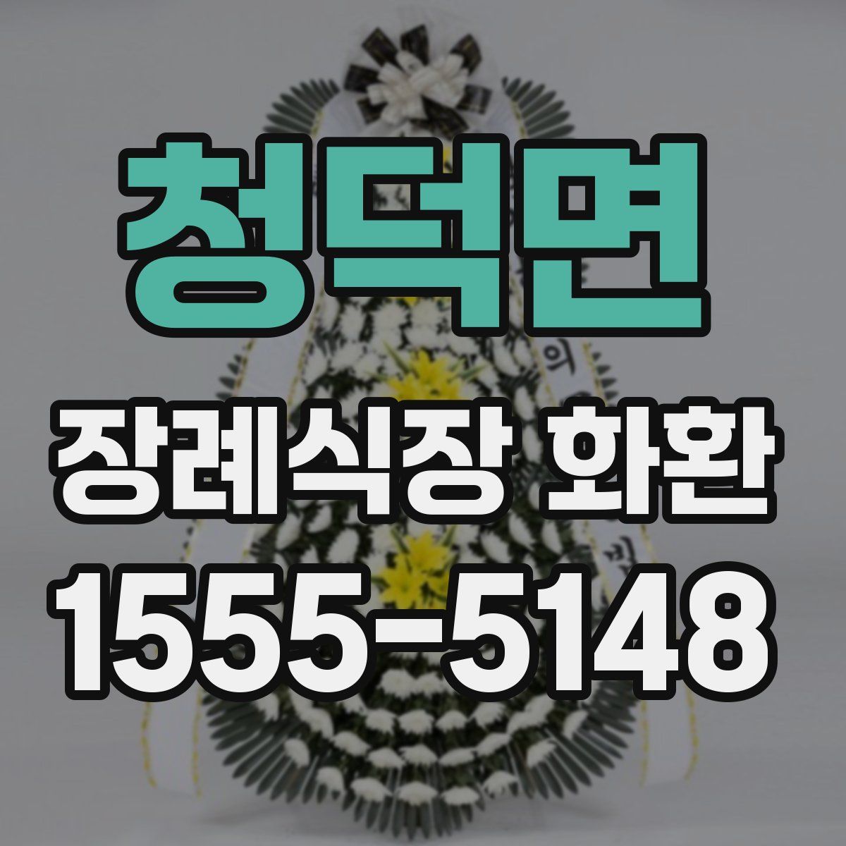 청덕면 장례식장 화환
