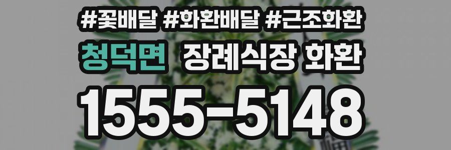 청덕면 장례식장 화환