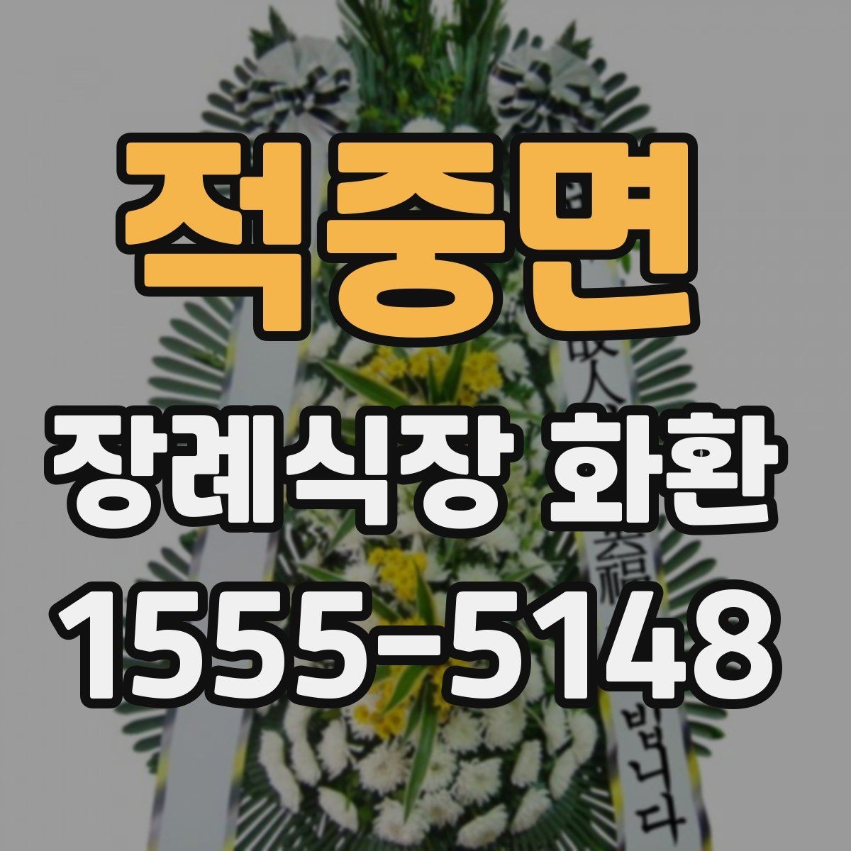 적중면 장례식장 화환 계절별 배송 변수와 준비 방법