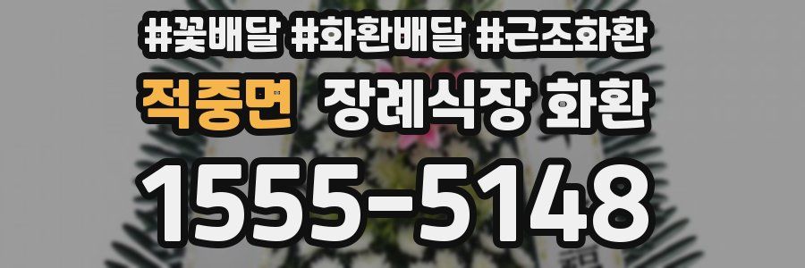 적중면 장례식장 화환