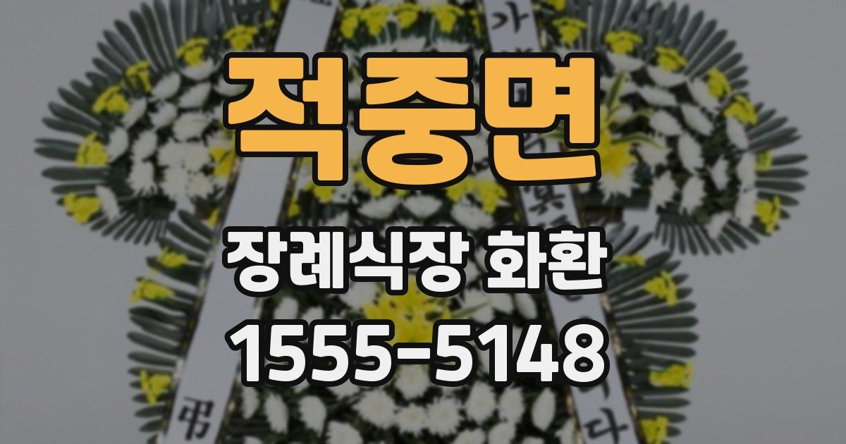 적중면 장례식장 화환