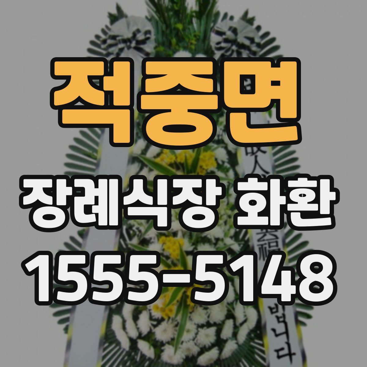 적중면 장례식장 화환
