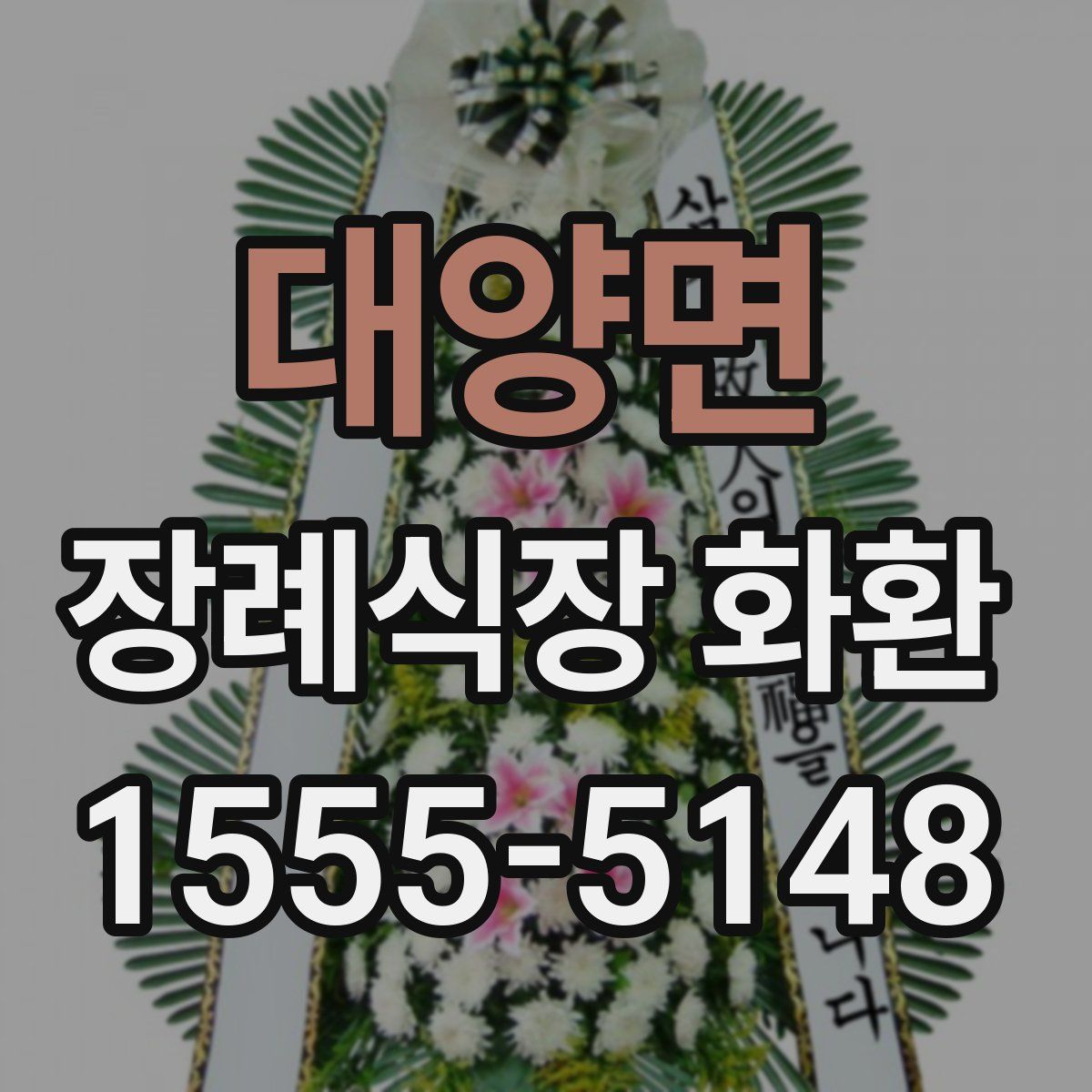 대양면 장례식장 화환