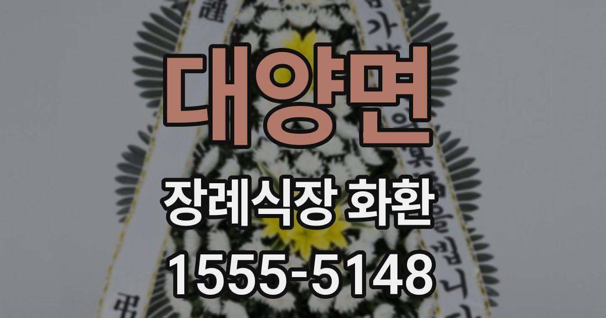 대양면 장례식장 화환