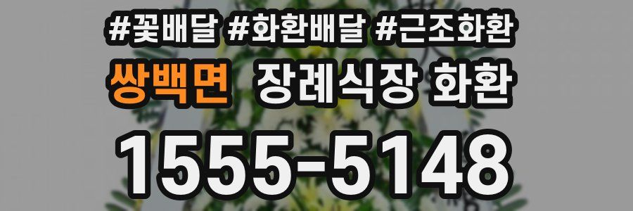 쌍백면 장례식장 화환
