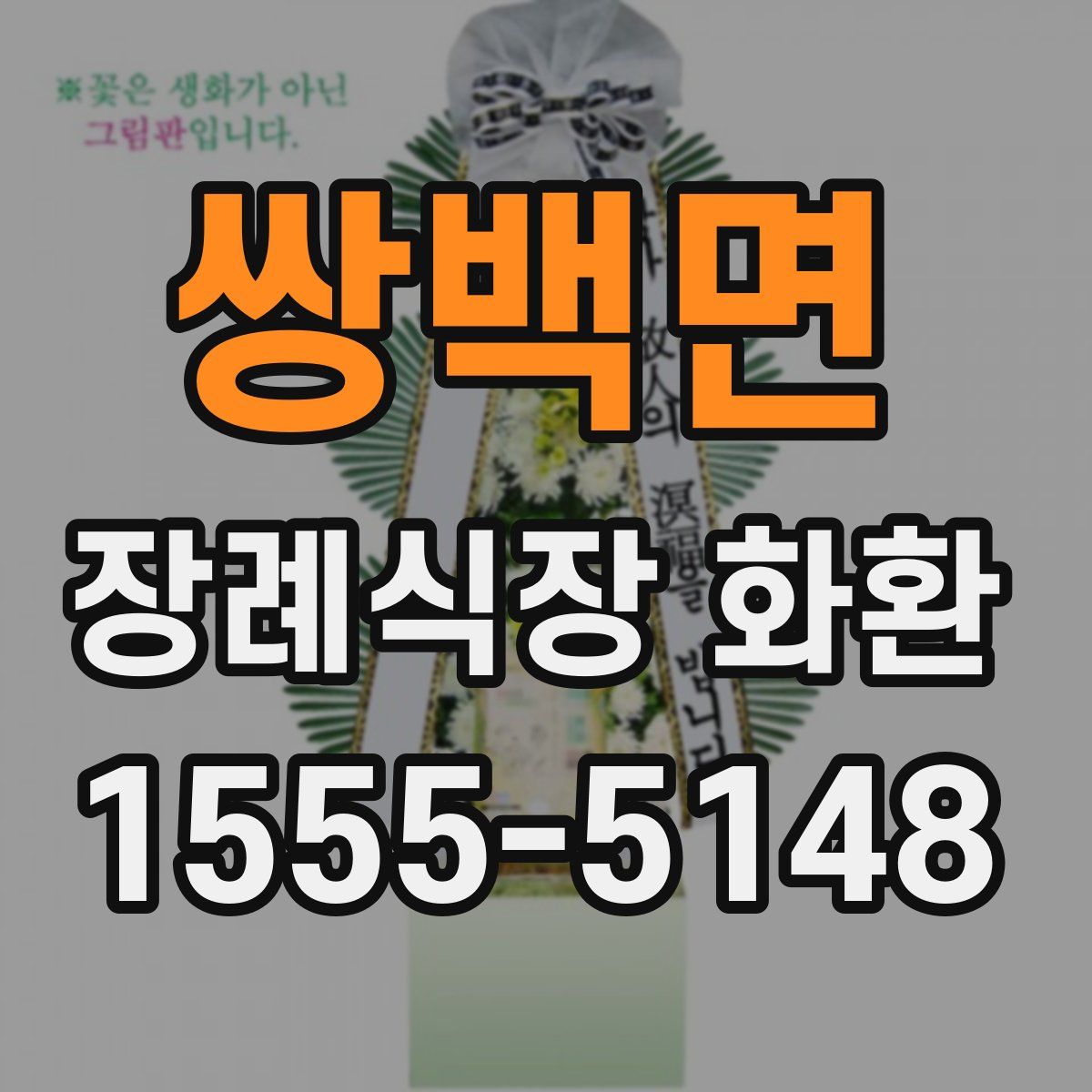 쌍백면 장례식장 화환