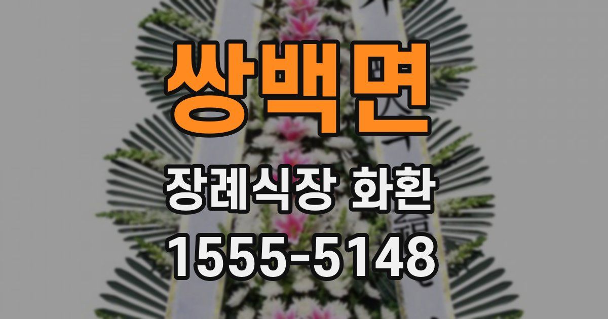 쌍백면 장례식장 화환