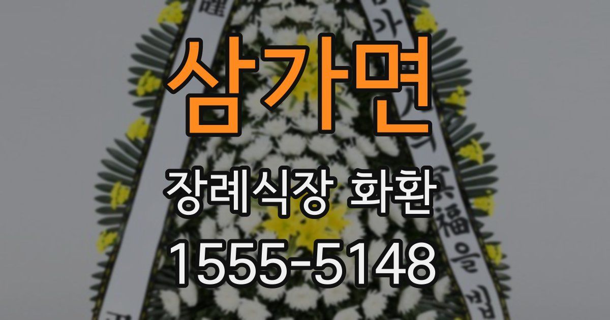 삼가면 장례식장 화환