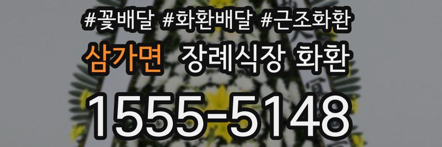 삼가면 장례식장 화환
