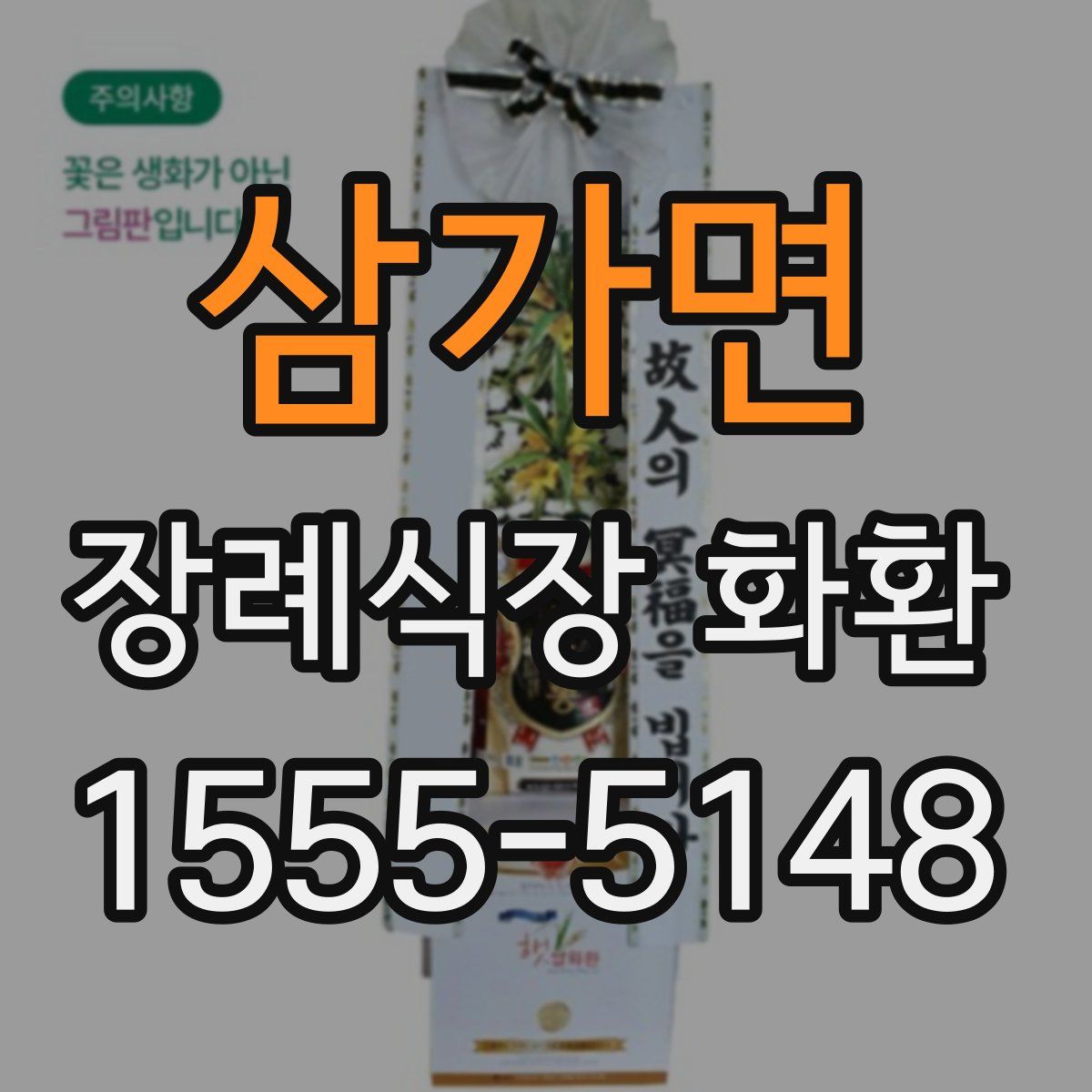 삼가면 장례식장 화환