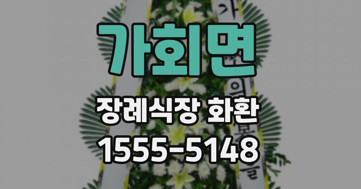 가회면 장례식장 화환