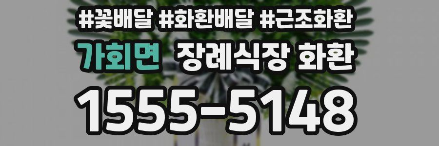 가회면 장례식장 화환