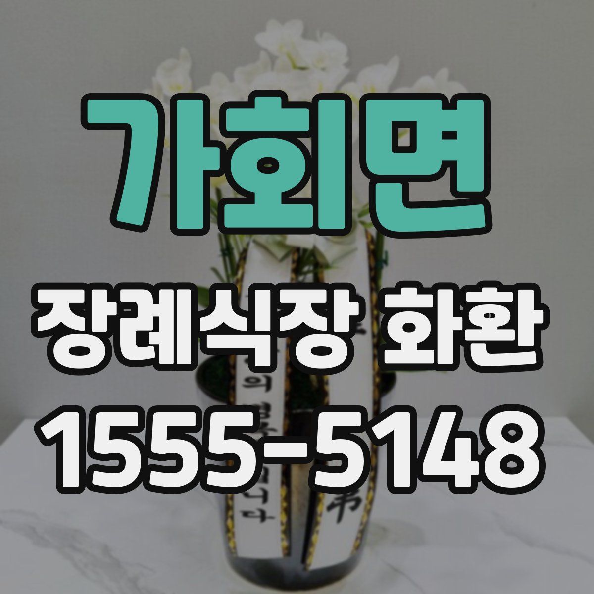 가회면 장례식장 화환