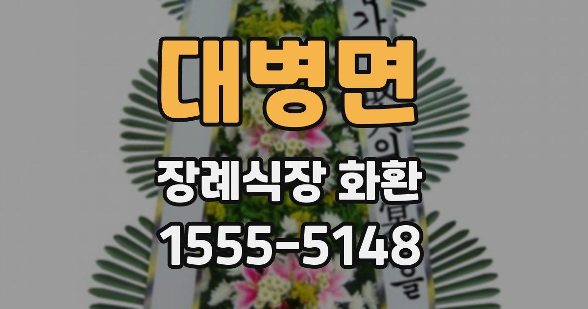 대병면 장례식장 화환