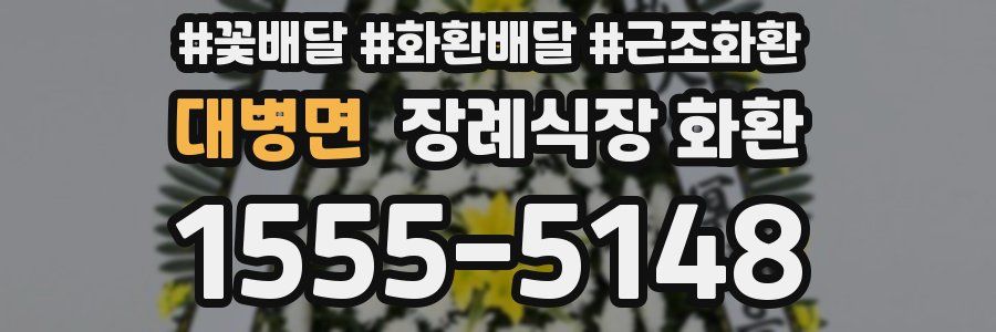 대병면 장례식장 화환