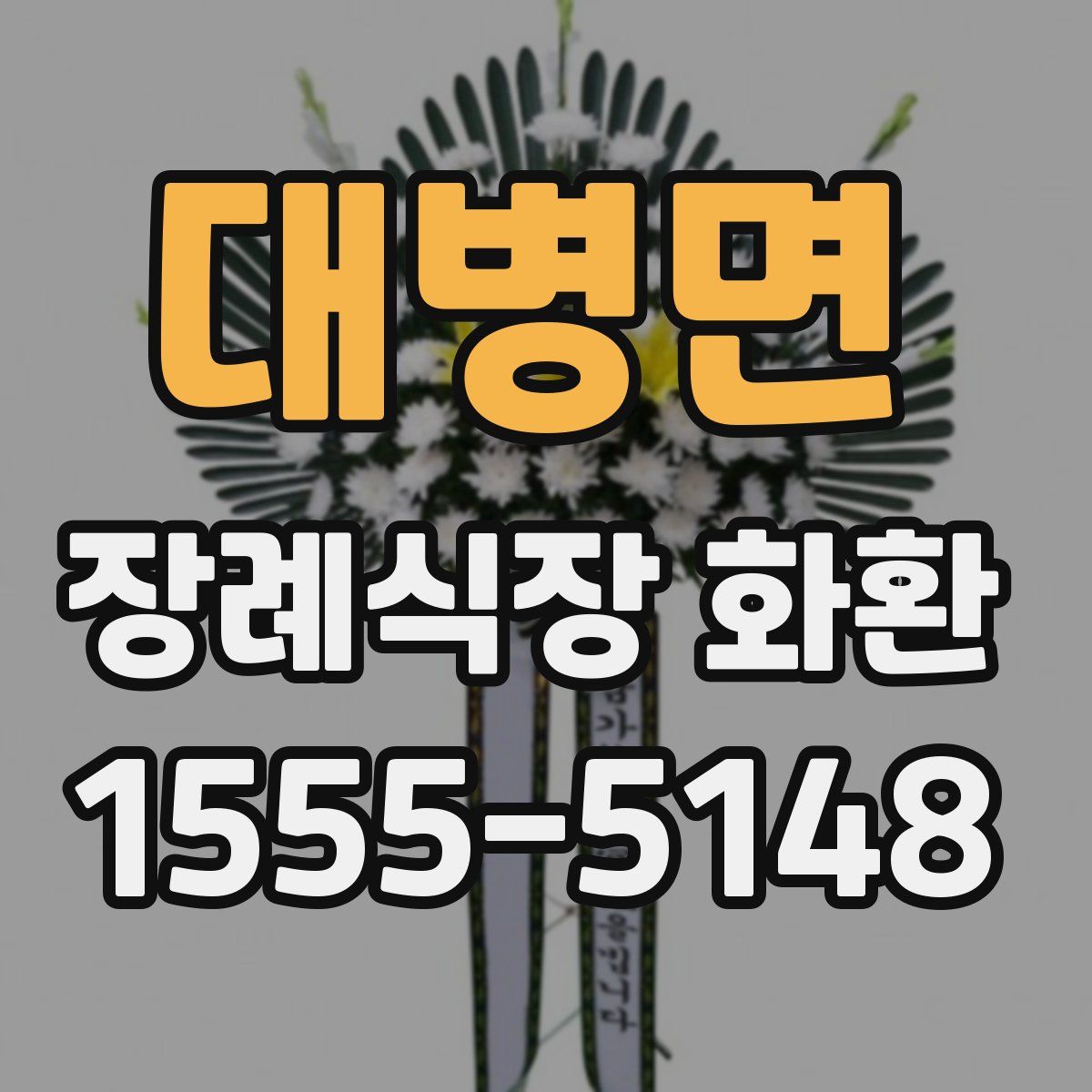 대병면 장례식장 화환