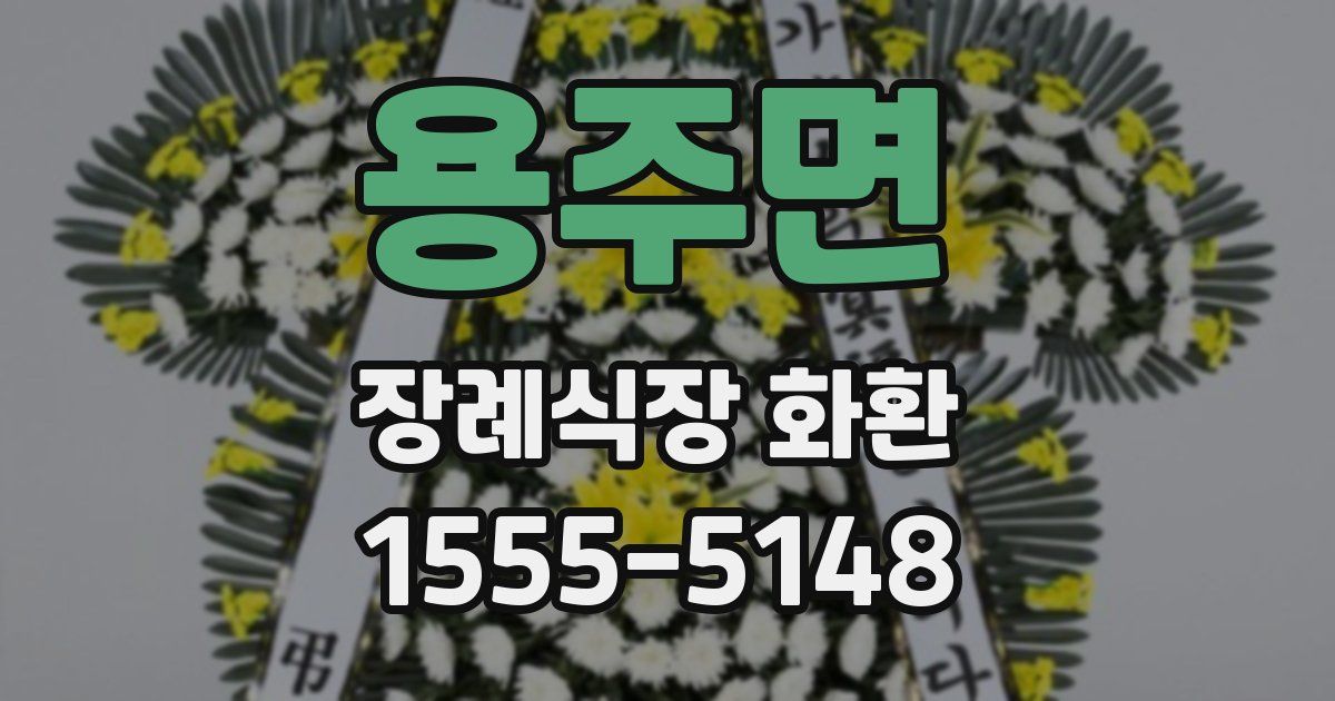 용주면 장례식장 화환