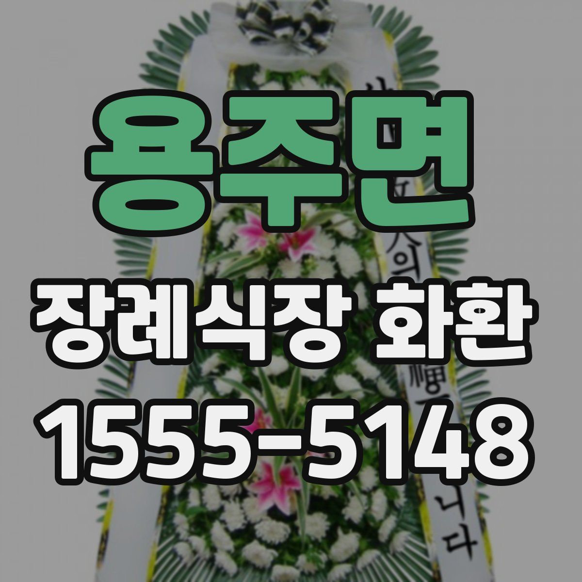 용주면 장례식장 화환