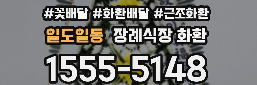 일도일동 장례식장 화환