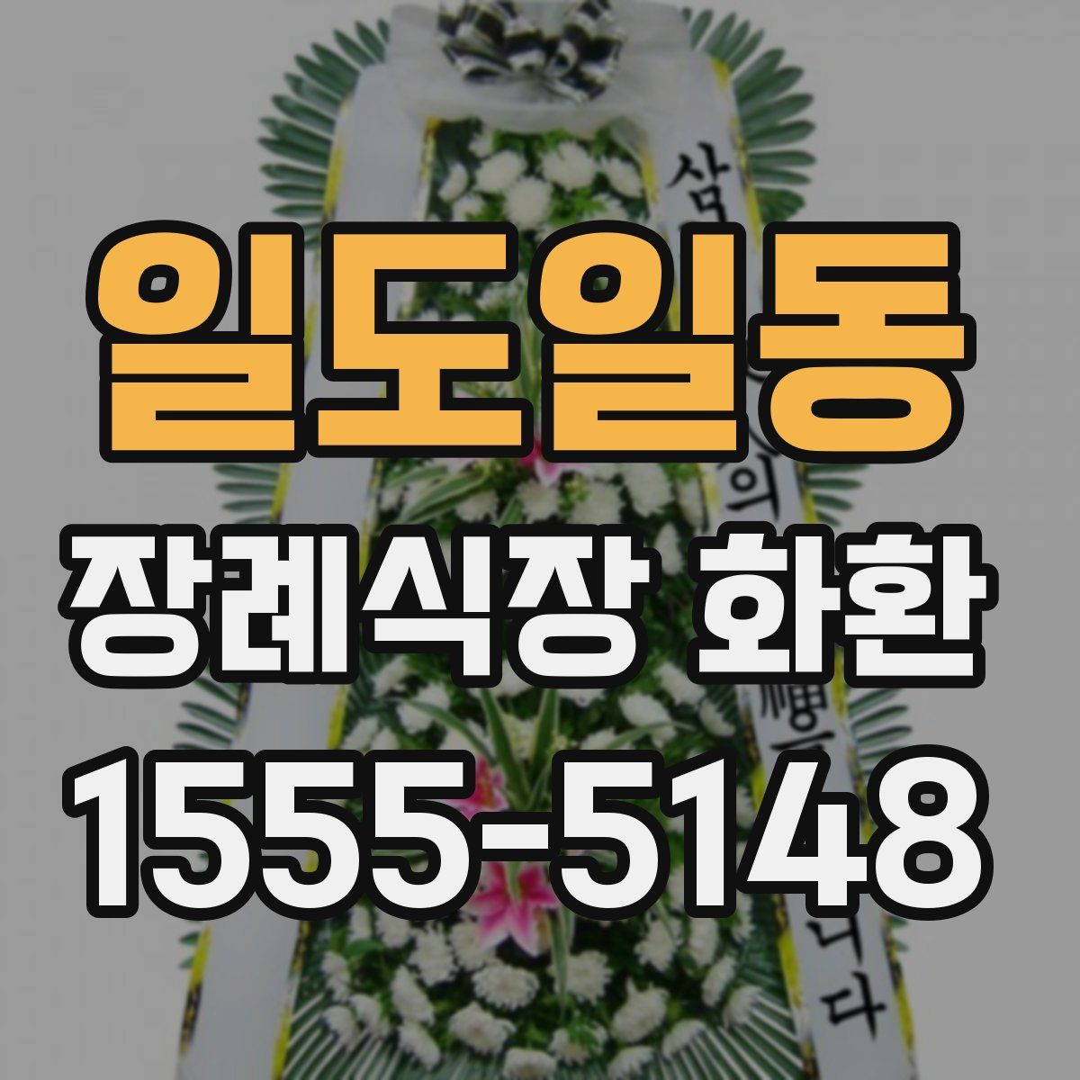 일도일동 장례식장 화환