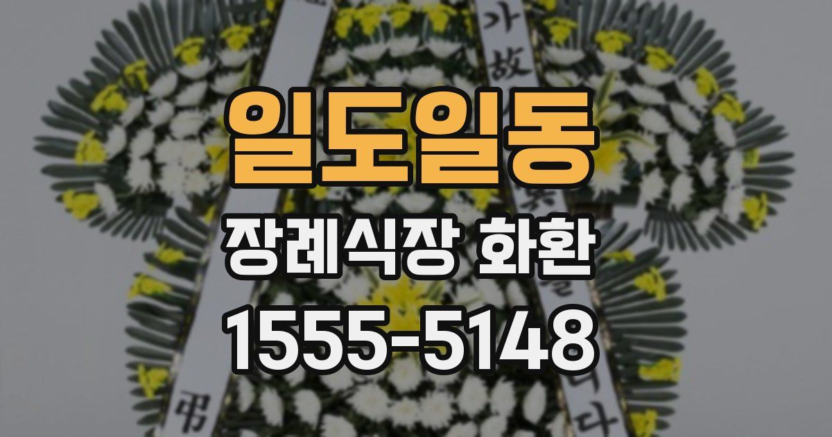 일도일동 장례식장 화환