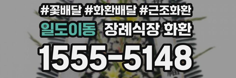 일도이동 장례식장 화환