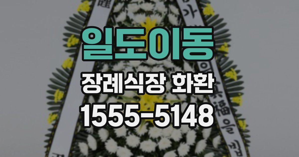 일도이동 장례식장 화환