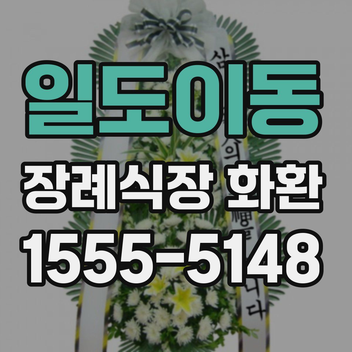 일도이동 장례식장 화환