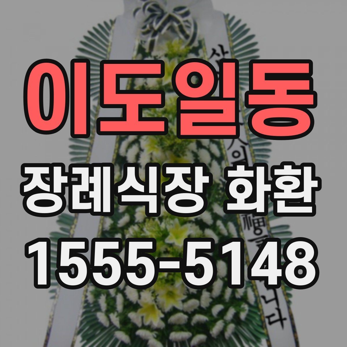 이도일동 장례식장 화환 신청 전 장례식장 정보 확인하기