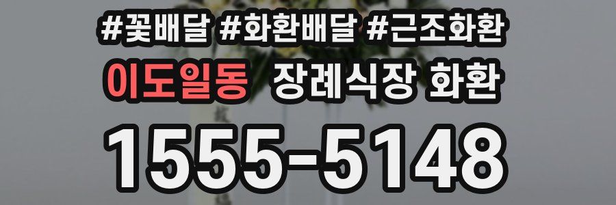 이도일동 장례식장 화환