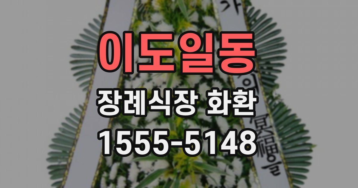 이도일동 장례식장 화환