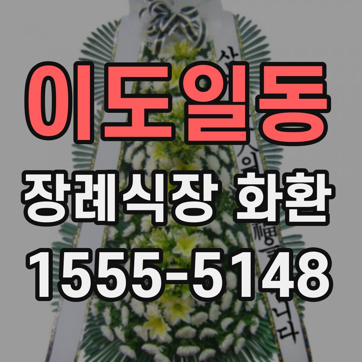 이도일동 장례식장 화환
