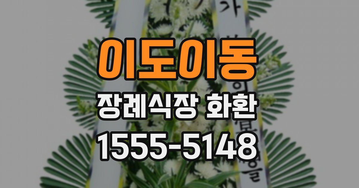 이도이동 장례식장 화환