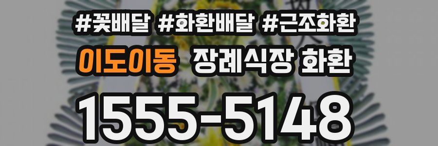 이도이동 장례식장 화환