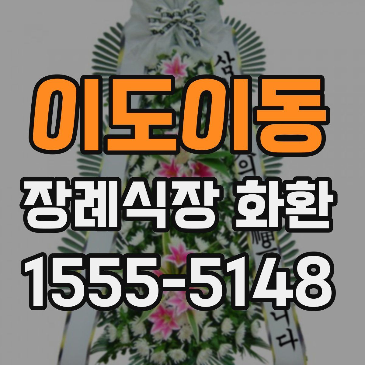 이도이동 장례식장 화환