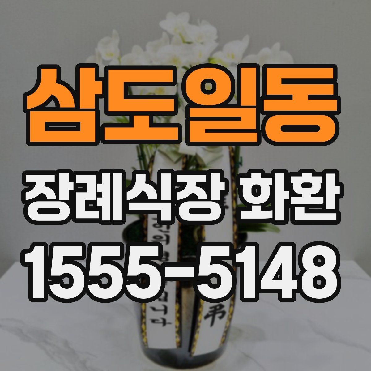 삼도일동 장례식장 화환 현장 도착 후 확인해야 할 내용