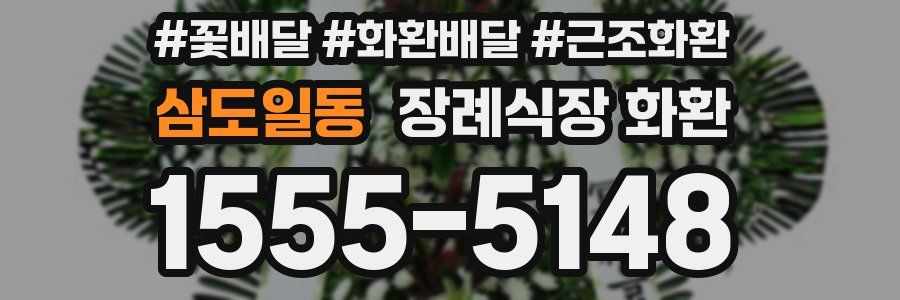 삼도일동 장례식장 화환