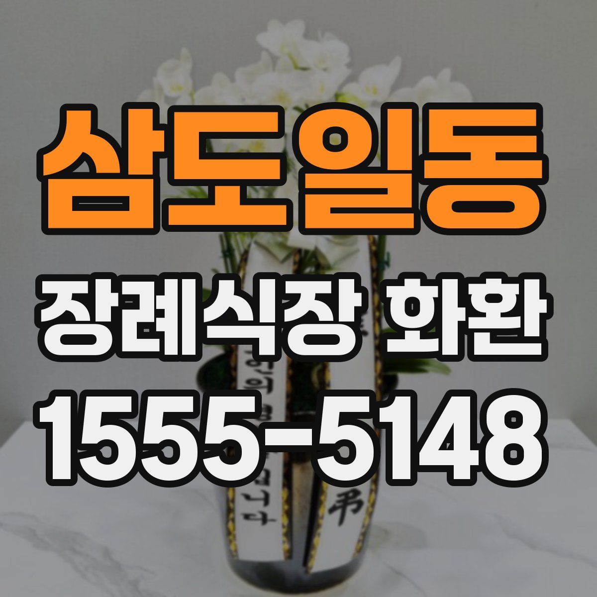 삼도일동 장례식장 화환