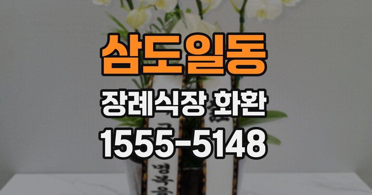 삼도일동 장례식장 화환