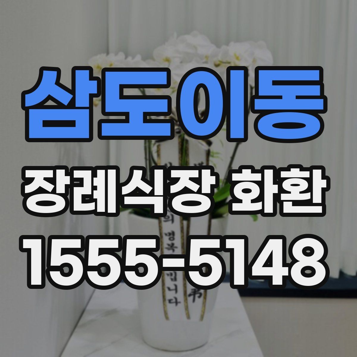 삼도이동 장례식장 화환 보낼 때 예산별로 살펴볼 기준